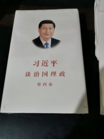 习近平谈治国理政（第四卷）（中文精装）