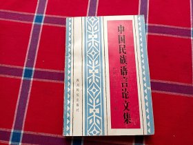中國民族語言論文集