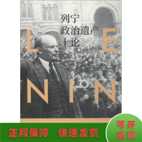 列宁政治遗产十论