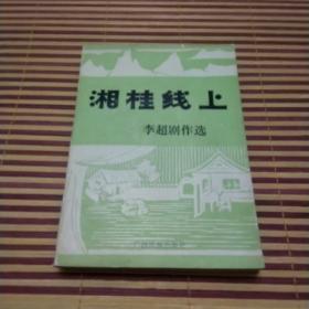 湘桂线上:李超剧作选