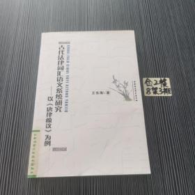 古代法律词汇语义系统研究：以《唐律疏议》为例