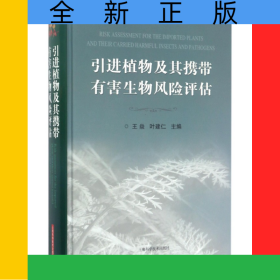 引進植物及其攜帶有害生物風險評估(精)