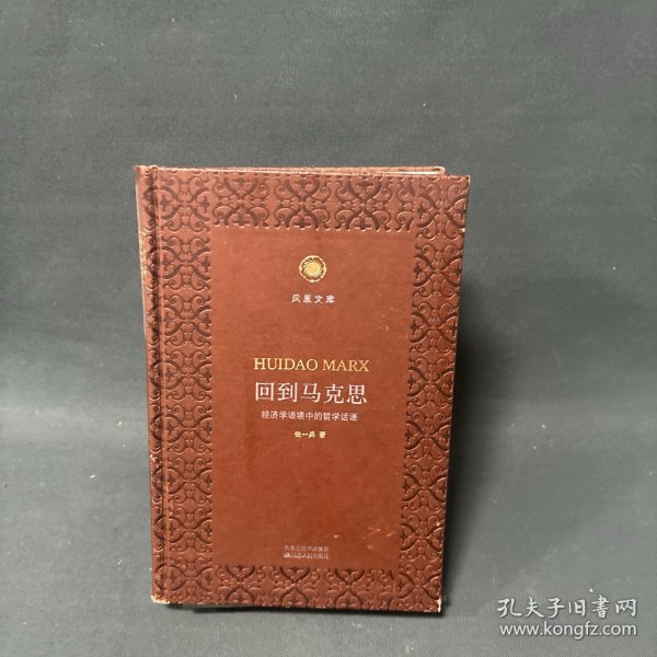 回到马克思：经济学语境中的哲学话语