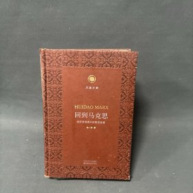 回到马克思：经济学语境中的哲学话语