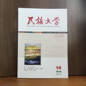 民族文学 2018年第10期