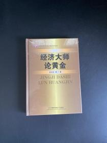 经济大师论黄金（精）全新未拆封