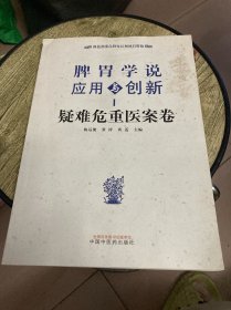 脾胃学说应用与创新. 疑难危重医案卷