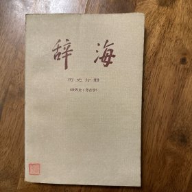 辞海.历史地理分册