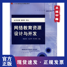 網(wǎng)絡(luò)教育資源設(shè)計(jì)與開(kāi)發(fā) 9787301152003