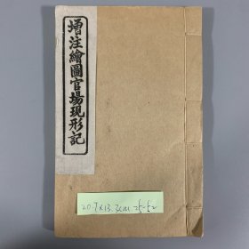 民国时期中华书局排印本《清容居士集》1册，袁桷撰