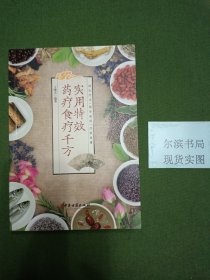 实用特效药疗食疗千方(馆藏书)