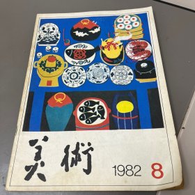 美术1982.8，内页完整无勾抹，品佳