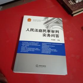 人民法庭民事审判实务问答