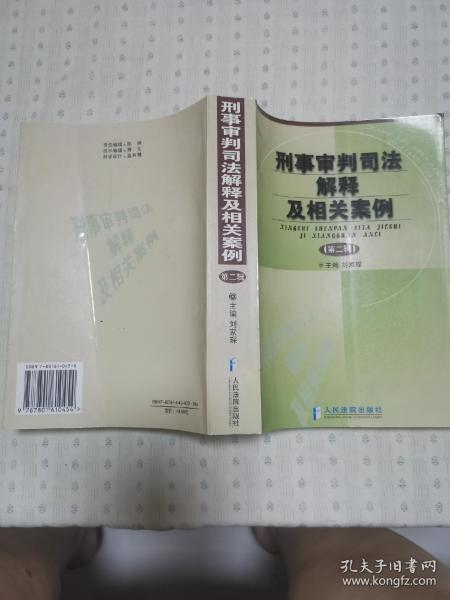 刑事审判司法解释及相关案例.第二辑