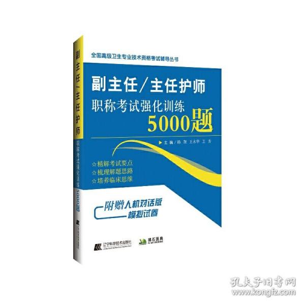 副主任/主任护师职称考试强化训练5000题