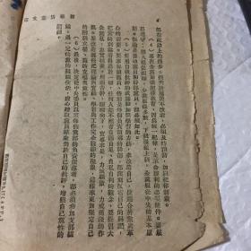 1948年新华活页文选《关于增强党性的决定》+《反对自由主义》-毛泽东