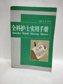 全科护士实用手册