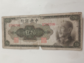 纸币:中央银行10元(1945年)