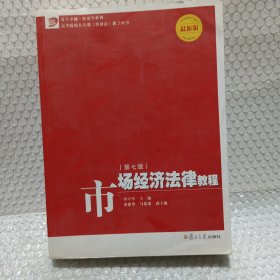 市场经济法律教程（第七版）（复旦卓越·经济学系列）