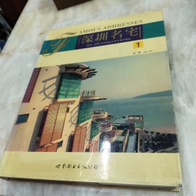 深圳名宅:2004~2005深圳楼盘实景拍摄珍藏版