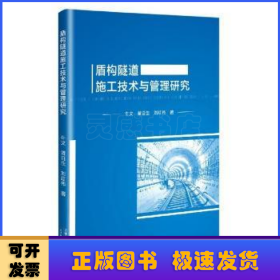 盾构隧道施工技术与管理研究