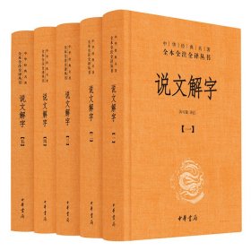 说文解字（中华经典名著全本全注全译·全5册）