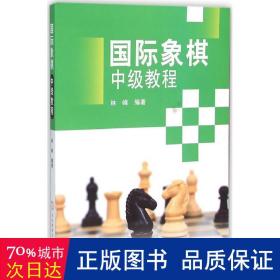 国际象棋中级教程