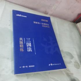 中公法考 2022版法律职业资格考试 三国法真题精练