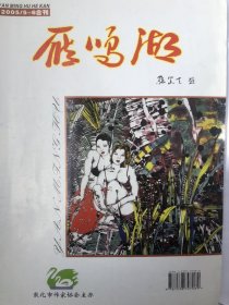 雁鸣湖2005/5-6合刊