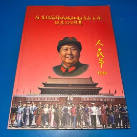 隆重纪念伟大领袖毛泽东主席诞辰123周年 人民节12.26毛泽东纪念册