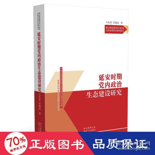 延安时期党内政治生态建设研究