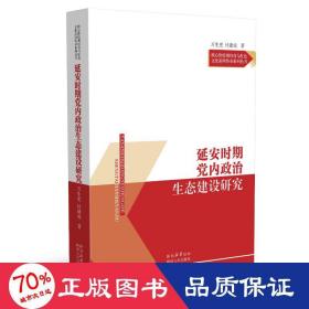 延安时期党内政治生态建设研究