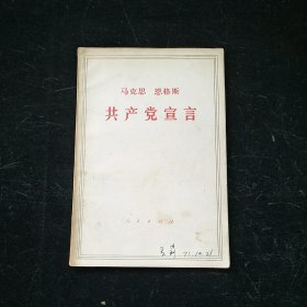 共产党宣言