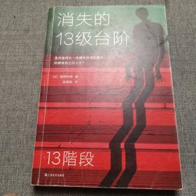 消失的13级台阶（罗翔推荐！荣获日本推理小说至高荣誉江户川乱步奖！是否值得为一场痛快的复仇，陪葬掉自己的人生？）