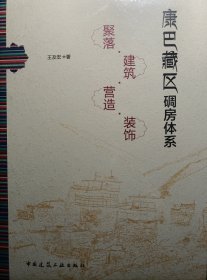 康巴藏区碉房体系：聚落、建筑、营造、装饰