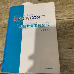创新教育案例全书