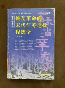 苏省辛亥年--挑瓦革命的末代江苏巡抚程德全