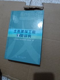 土木建筑工程汉英词典