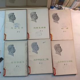 鲁迅而已集、朝花夕拾、华盖集、华盖集续编、两地书、坟、二心集、热风、故事新编、野草、伪自由书、准风月谈、花边文学、南腔北调集、呐喊、且介亭杂文、且介亭杂文二集、且介亭杂文末编十八册合售另赠一册门外文谈（馆藏书）品相请自定。