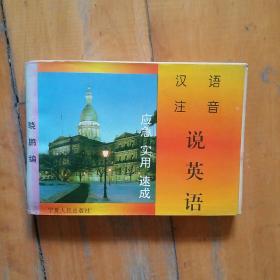 汉语注音 说英语 应急 实用 速成 晓鹏 编 宁夏人民 1994年一版一印30000册