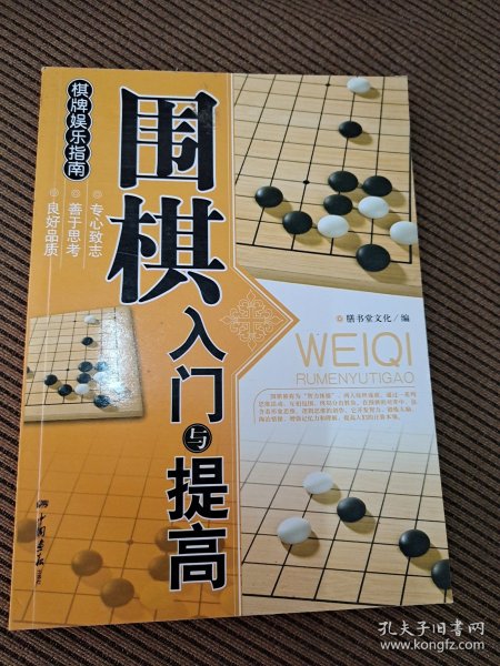 围棋入门与提高