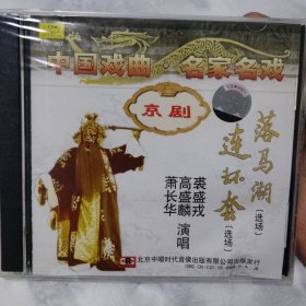 全新未拆封 京剧落马湖 连环套2CD 萧长华 高盛麟 裘盛戎 1962年录音