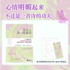 没有人是一座孤岛：治愈系现代诗