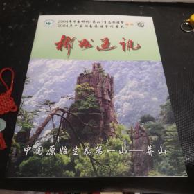 彬州通讯 特刊：中国原始生态第一山—莽山