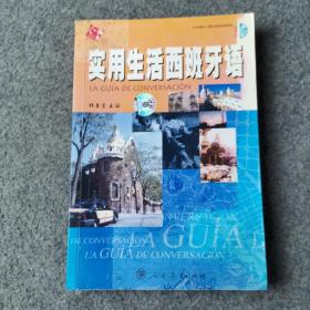 實用生活西班牙語