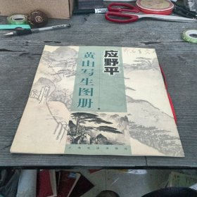 应野平黄山写生图册