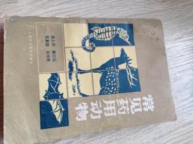 常见药用动物