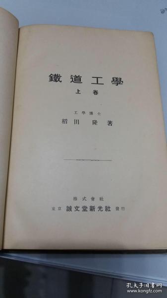 1937年 铁道工学（上卷）