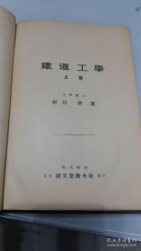 1937年 铁道工学（上卷）