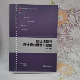 财经法规与会计职业道德习题集（第2版）/高等职业教育财务会计专业系列教材